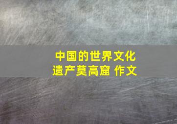 中国的世界文化遗产莫高窟 作文